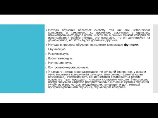 Методы обучения образуют систему, так как они исторически конкретны и