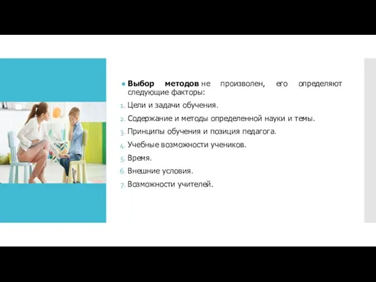 Выбор методов не произволен, его определяют следующие факторы: Цели и