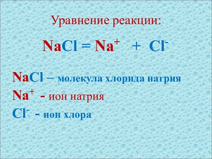 Уравнение реакции: NaCl = Na+ + Cl- NaCl – молекула