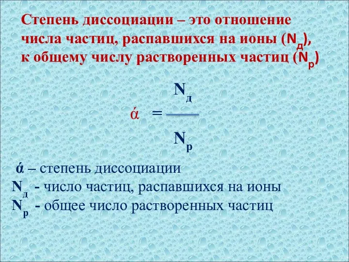 Степень диссоциации – это отношение числа частиц, распавшихся на ионы