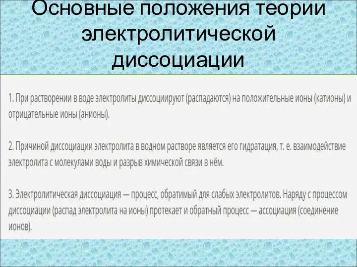 Основные положения теории электролитической диссоциации