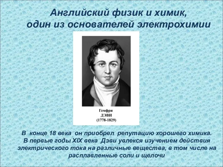 Английский физик и химик, один из основателей электрохимии В конце