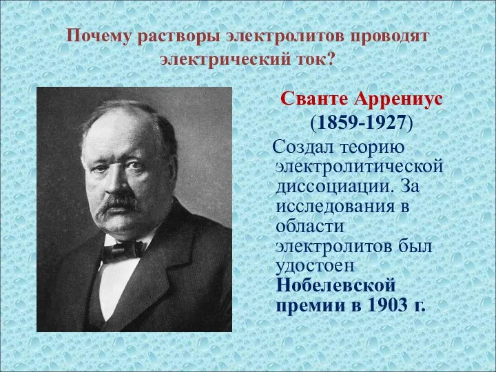 Почему растворы электролитов проводят электрический ток? Сванте Аррениус (1859-1927) Создал