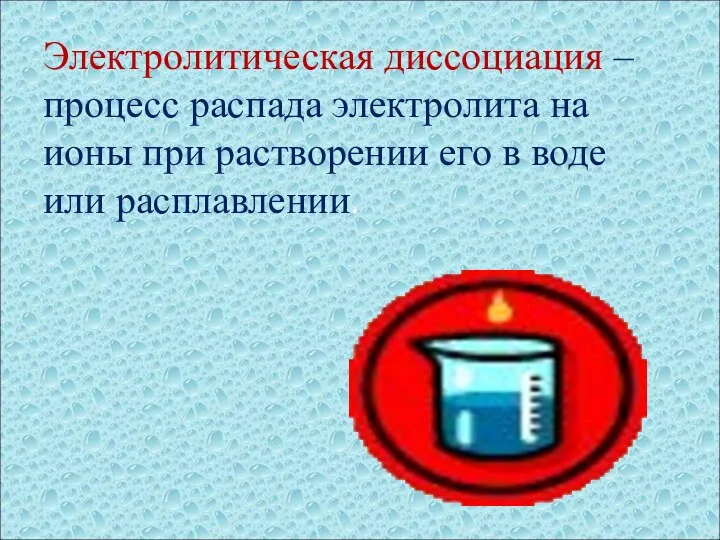 Электролитическая диссоциация – процесс распада электролита на ионы при растворении его в воде или расплавлении.