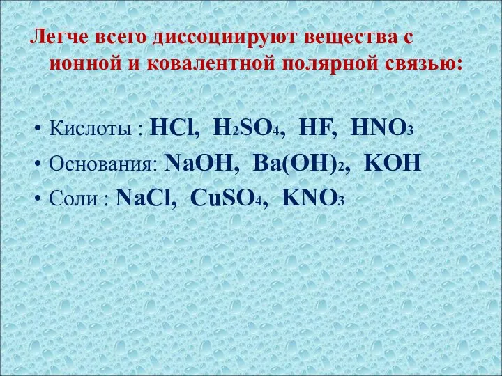 Легче всего диссоциируют вещества с ионной и ковалентной полярной связью: