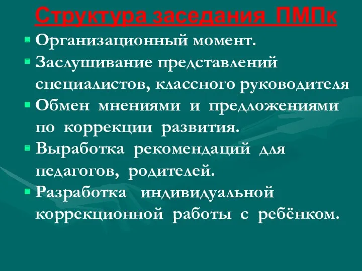 Структура заседания ПМПк Организационный момент. Заслушивание представлений специалистов, классного руководителя