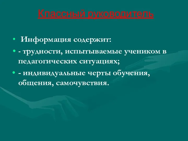 Классный руководитель Информация содержит: - трудности, испытываемые учеником в педагогических