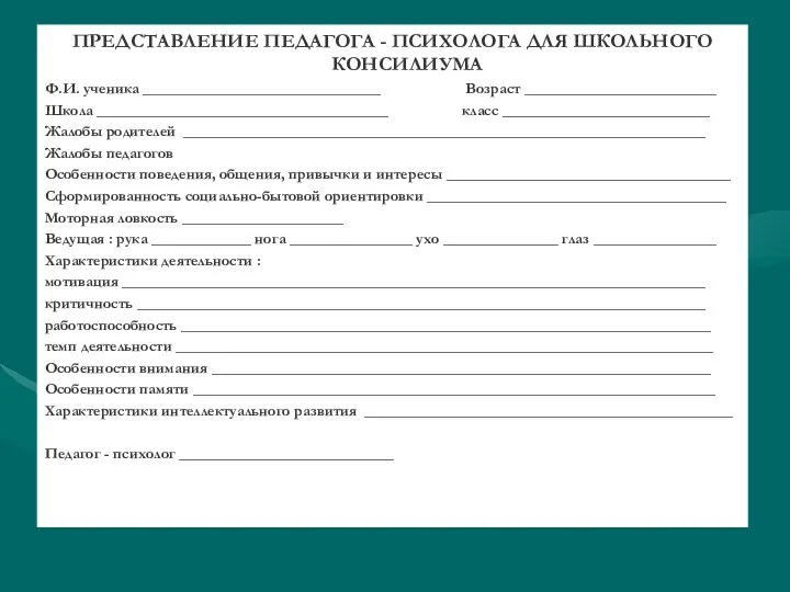 ПРЕДСТАВЛЕНИЕ ПЕДАГОГА - ПСИХОЛОГА ДЛЯ ШКОЛЬНОГО КОНСИЛИУМА Ф.И. ученика _______________________________