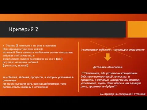 Критерий 2 Указать 2 личности и их роль в истории: