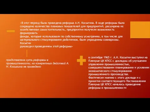 «В этот период была проведена реформа А.Н. Косыгина. В ходе