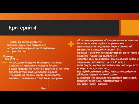 Критерий 4 указания влияния событий, явлений, процессов выбранного исторического периода