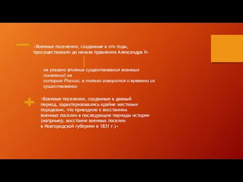 «Военные поселения, созданные в эти годы, просуществовали до начала правления