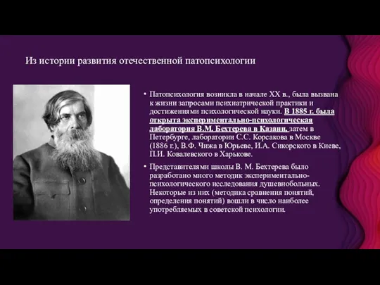 Из истории развития отечественной патопсихологии Патопсихология возникла в начале XX