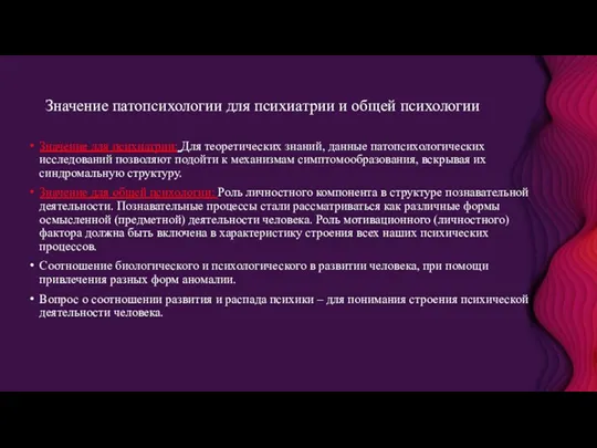 Значение патопсихологии для психиатрии и общей психологии Значение для психиатрии: Для теоретических знаний,