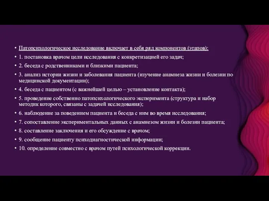 Патопсихологическое исследование включает в себя ряд компонентов (этапов): 1. постановка врачом цели исследования