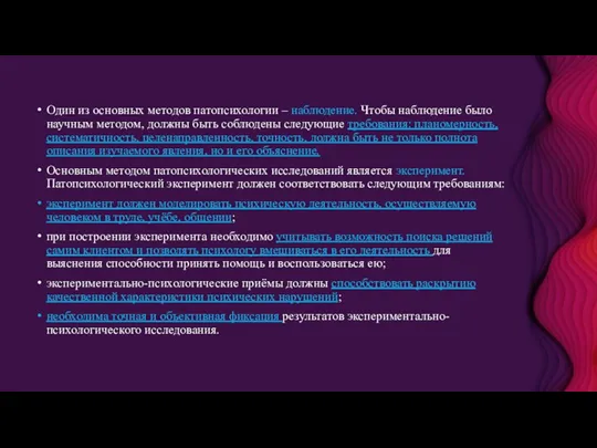 Один из основных методов патопсихологии – наблюдение. Чтобы наблюдение было научным методом, должны