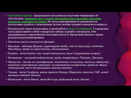 Опросники (анкеты) - предполагают возможность получения информации об обследуемом. Примером