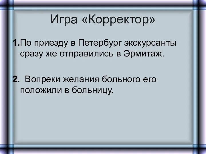 Игра «Корректор» 1.По приезду в Петербург экскурсанты сразу же отправились