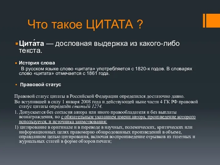 Что такое ЦИТАТА ? Цита́та — дословная выдержка из какого-либо