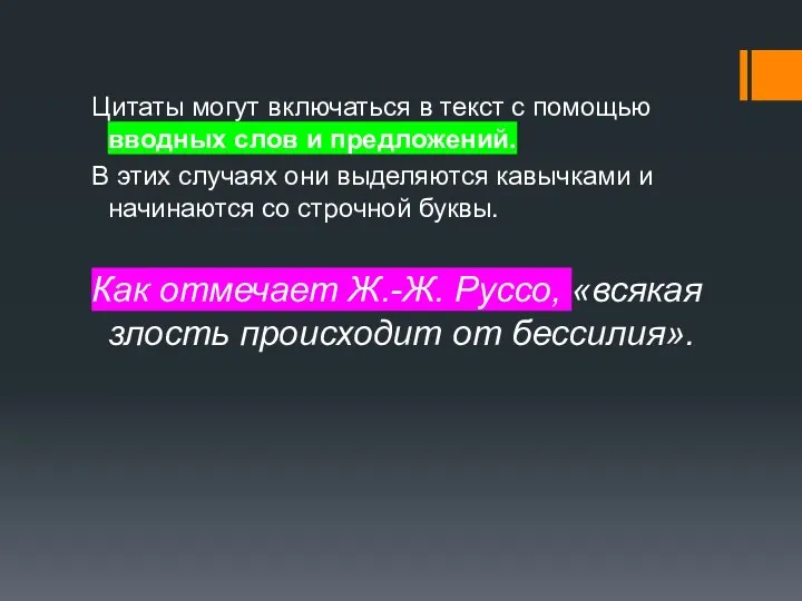 Цитаты могут включаться в текст с помощью вводных слов и