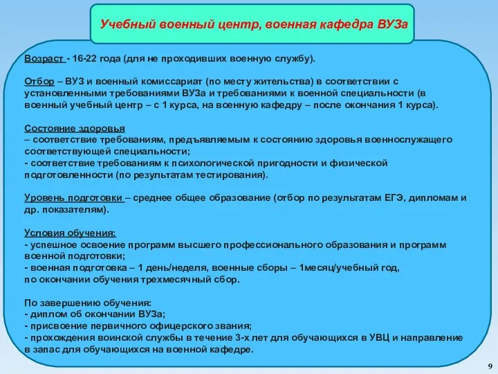 Возраст - 16-22 года (для не проходивших военную службу). Отбор