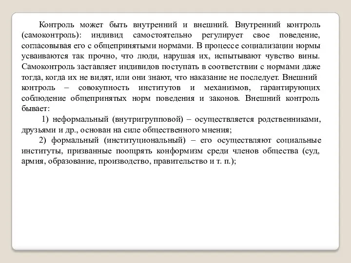 Контроль может быть внутренний и внешний. Внутренний контроль (самоконтроль): индивид