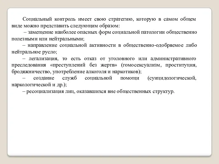 Социальный контроль имеет свою стратегию, которую в самом общем виде