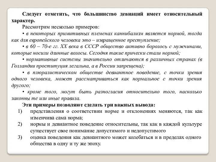 Следует отметить, что большинство девиаций имеет относительный характер. Рассмотрим несколько