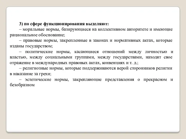 3) по сфере функционирования выделяют: – моральные нормы, базирующиеся на