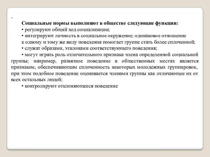 . Социальные нормы выполняют в обществе следующие функции: • регулируют