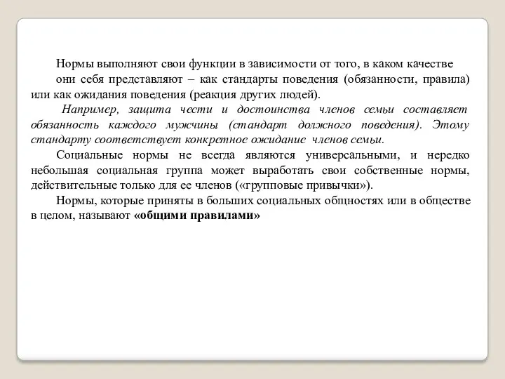 Нормы выполняют свои функции в зависимости от того, в каком