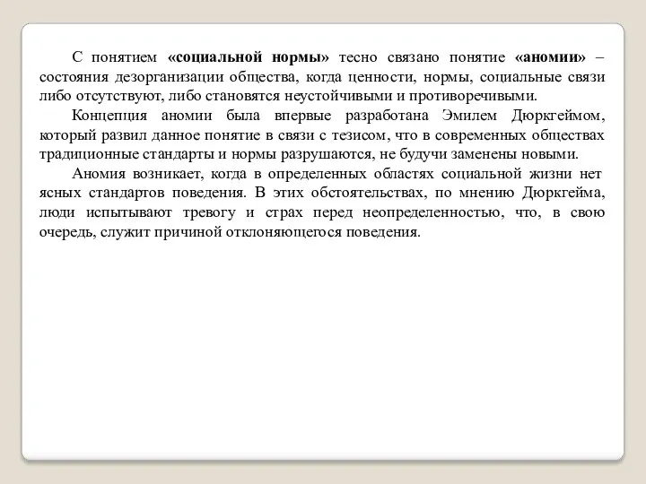 С понятием «социальной нормы» тесно связано понятие «аномии» – состояния