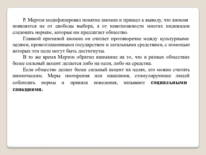 Р. Мертон модифицировал понятие аномии и пришел к выводу, что