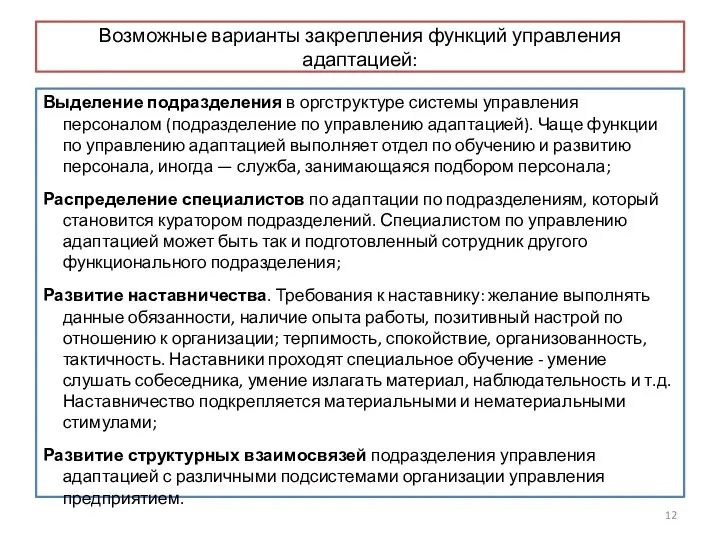 Возможные варианты закрепления функций управления адаптацией: Выделение подразделения в оргструктуре