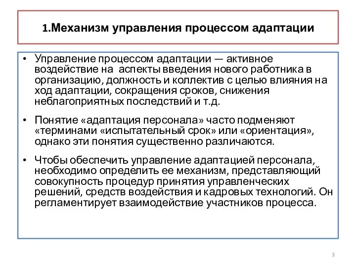 1.Механизм управления процессом адаптации Управление процессом адаптации — активное воздействие