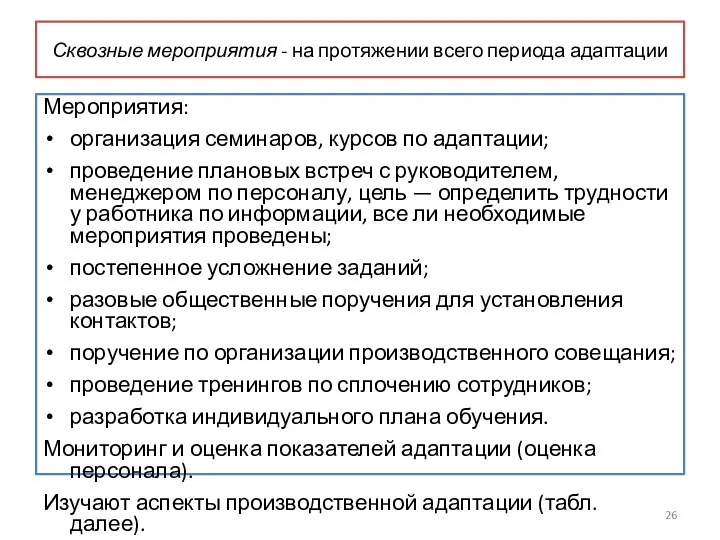 Сквозные мероприятия - на протяжении всего периода адаптации Мероприятия: организация