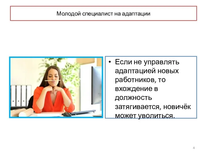 Молодой специалист на адаптации Если не управлять адаптацией новых работников,