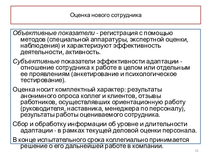 Оценка нового сотрудника Объективные показатели - регистрация с помощью методов