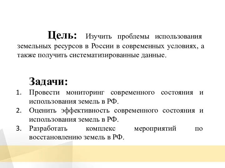 Цель: Изучить проблемы использования земельных ресурсов в России в современных