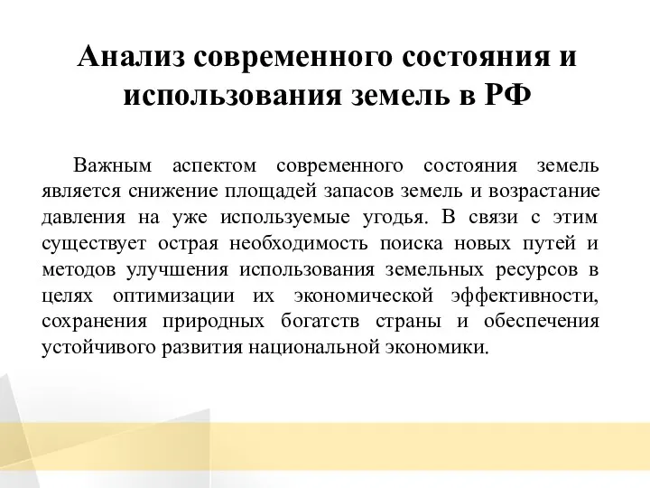 Анализ современного состояния и использования земель в РФ Важным аспектом