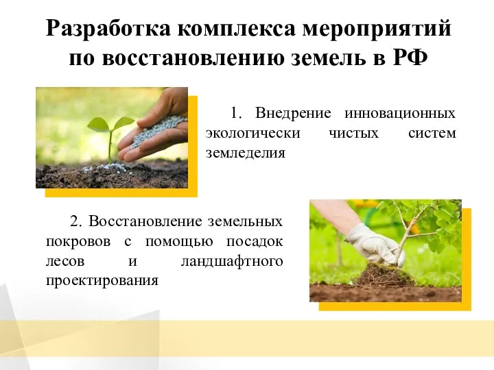 Разработка комплекса мероприятий по восстановлению земель в РФ 1. Внедрение