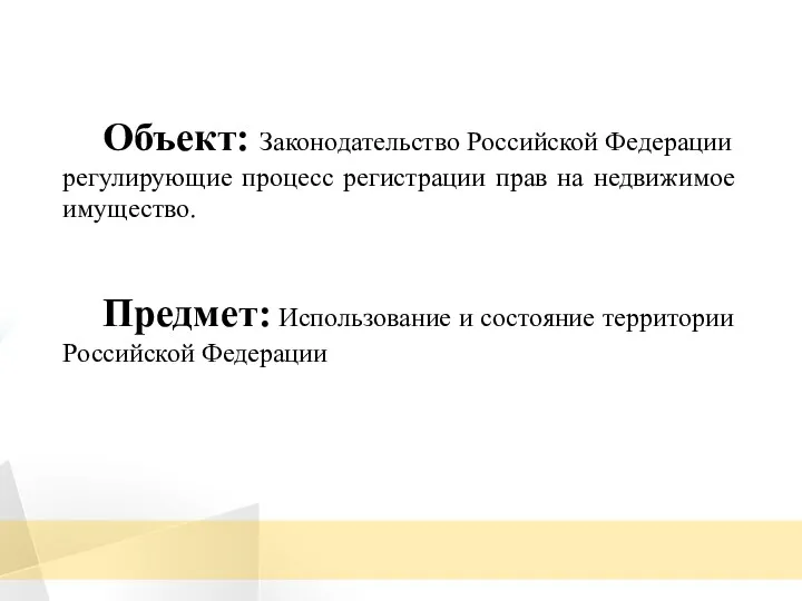 Объект: Законодательство Российской Федерации регулирующие процесс регистрации прав на недвижимое