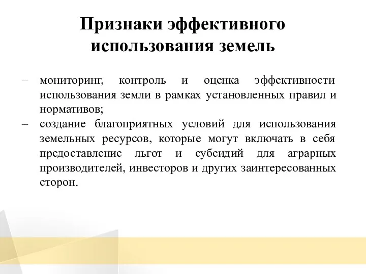 Признаки эффективного использования земель мониторинг, контроль и оценка эффективности использования