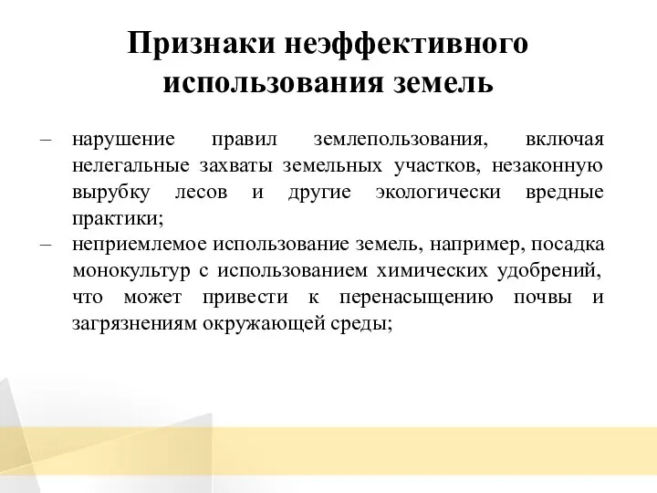 нарушение правил землепользования, включая нелегальные захваты земельных участков, незаконную вырубку