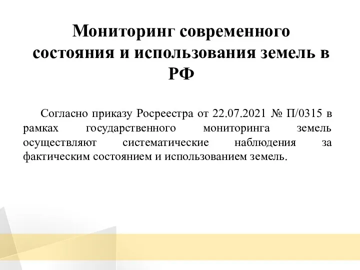 Мониторинг современного состояния и использования земель в РФ Согласно приказу