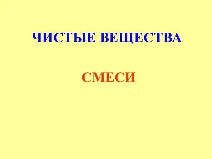 ЧИСТЫЕ ВЕЩЕСТВА СМЕСИ