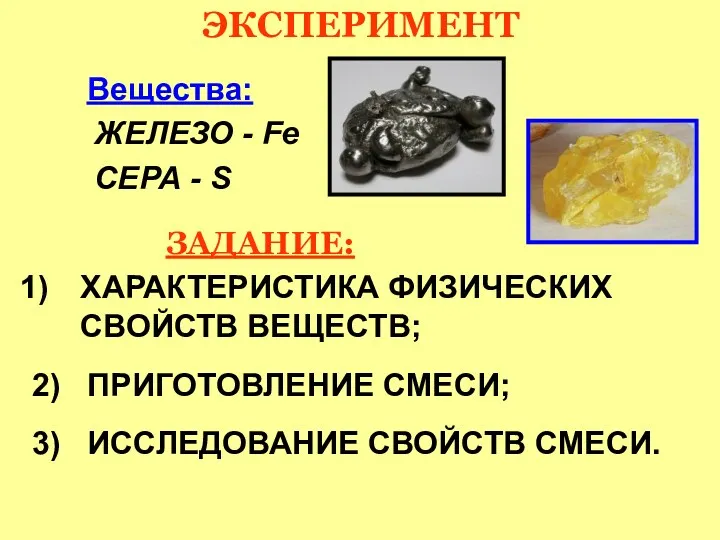 ЭКСПЕРИМЕНТ Вещества: ЖЕЛЕЗО - Fe СЕРА - S ЗАДАНИЕ: ХАРАКТЕРИСТИКА