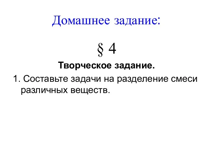 Домашнее задание: § 4 Творческое задание. 1. Составьте задачи на разделение смеси различных веществ.