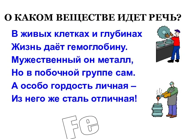 О КАКОМ ВЕЩЕСТВЕ ИДЕТ РЕЧЬ? В живых клетках и глубинах