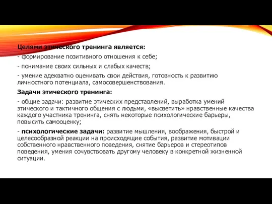 Целями этического тренинга является: - формирование позитивного отношения к себе;